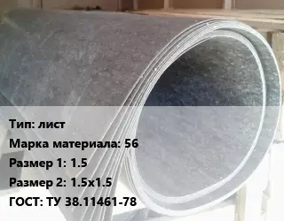 Паронит лист 56 1.5х1.5х1.5 ГОСТ: ТУ 38.11461-78